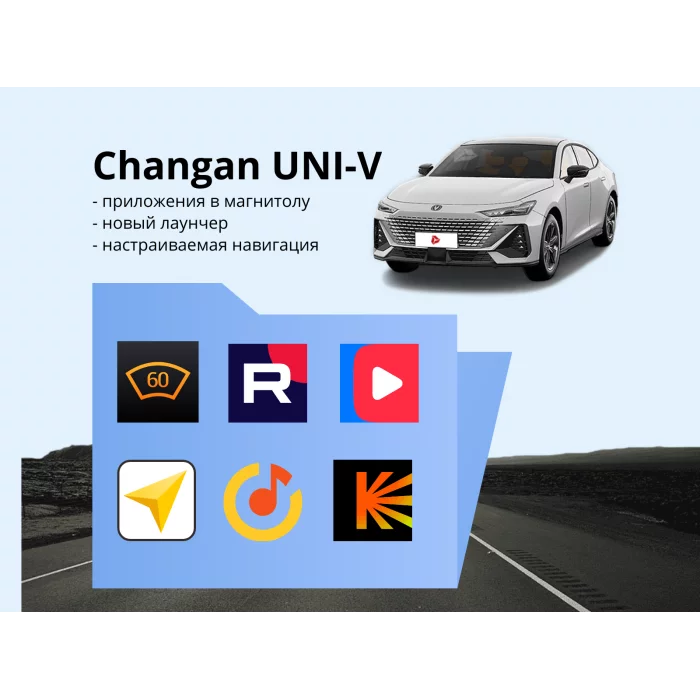 Прошивка для Changan Uni-V пакет приложений